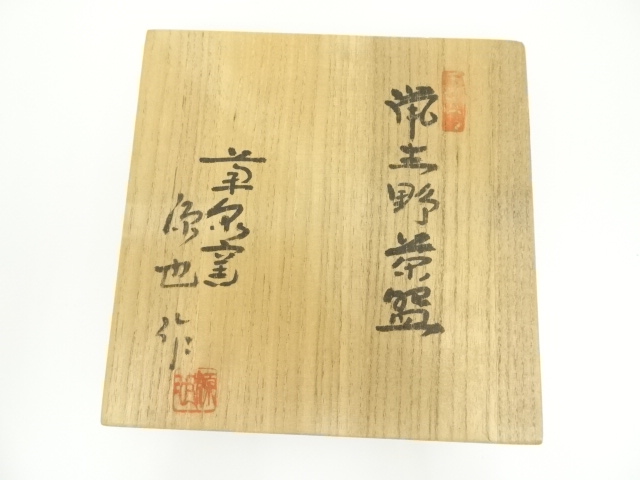 328『鼠志野 手鉢 共箱』　　/骨董品 古美術 茶道具 アンティーク 加藤唐九郎 鼠志野額鉢 | しぶや黒田陶苑